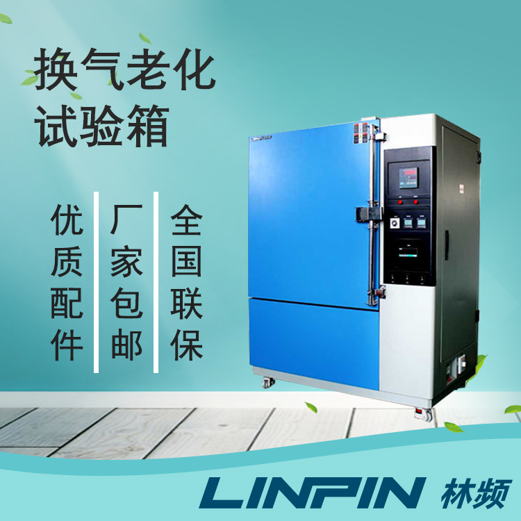 換氣老化試驗箱在新能源電池安全檢測中的創新實踐